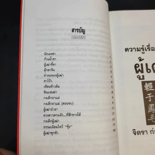ความรู้เรื่องจีนจากผู้เฒ่า - จิตรา ก่อนันทเกียรติ รูปที่ 12