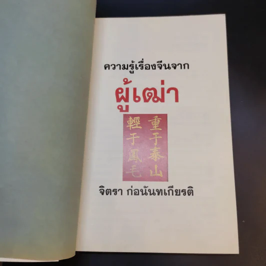 ความรู้เรื่องจีนจากผู้เฒ่า - จิตรา ก่อนันทเกียรติ รูปที่ 9