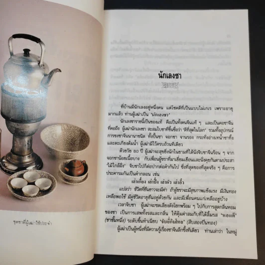 ความรู้เรื่องจีนจากผู้เฒ่า - จิตรา ก่อนันทเกียรติ รูปที่ 13
