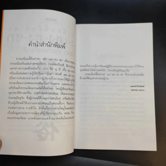 ธรรมเนียมนี้คือคำพร เฮง-เฮง-ฮง-ซก - จิตรา ก่อนันทเกียรติ รูปที่ 11