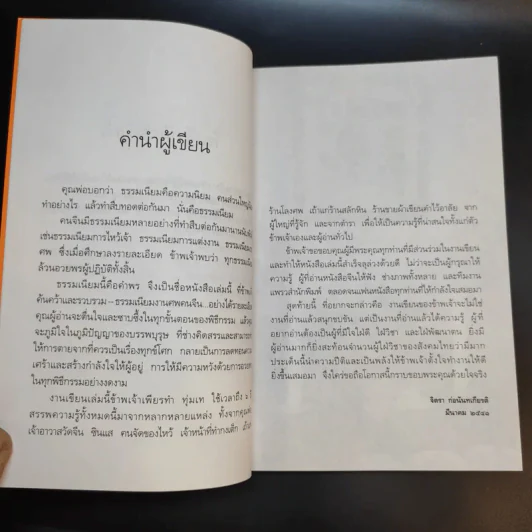 ธรรมเนียมนี้คือคำพร เฮง-เฮง-ฮง-ซก - จิตรา ก่อนันทเกียรติ รูปที่ 12