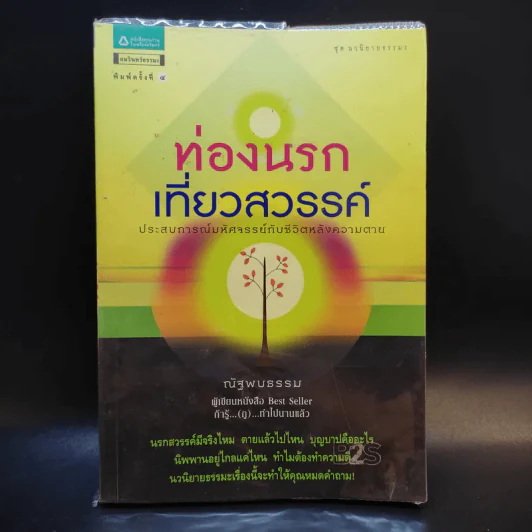 ท่องนรก เที่ยวสวรรค์ ประสบการณ์มหัศจรรย์กับชีวิตหลังความตาย - ณัฐพบธรรม รูปที่ 1