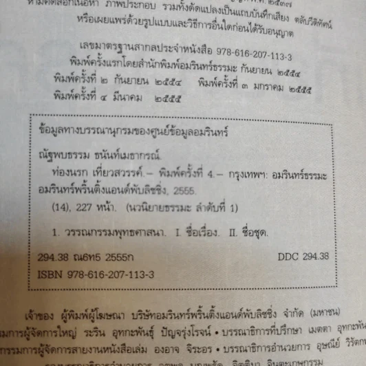 ท่องนรก เที่ยวสวรรค์ ประสบการณ์มหัศจรรย์กับชีวิตหลังความตาย - ณัฐพบธรรม รูปที่ 10