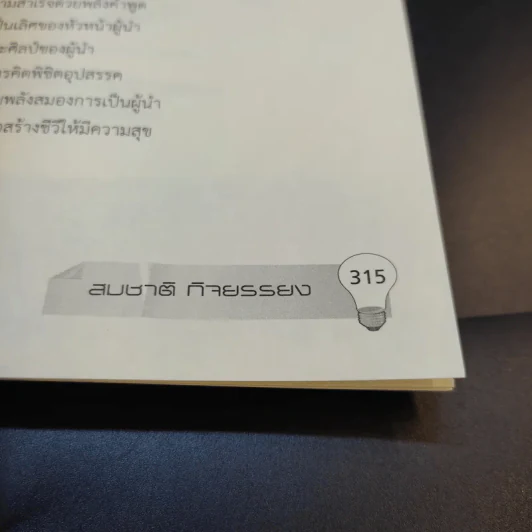 บุคลากรอัจฉริยะ - สมชาติ กิจยรรยง รูปที่ 14