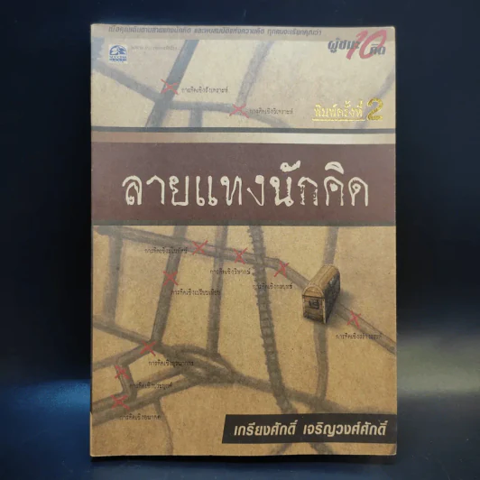 ลายแทงนักคิด ผู้ชนะ 10 คิด - เกรียงศักดิ์ เจริญวงศ์ศักดิ์ รูปที่ 1