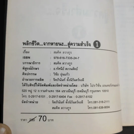 พลิกชีวิตจากหายนะ สู่ความสำเร็จ - สมคิด ลวางกูร รูปที่ 11