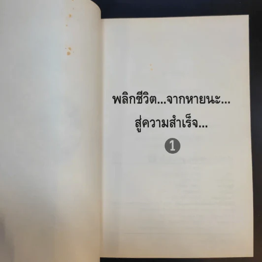 พลิกชีวิตจากหายนะ สู่ความสำเร็จ - สมคิด ลวางกูร รูปที่ 10