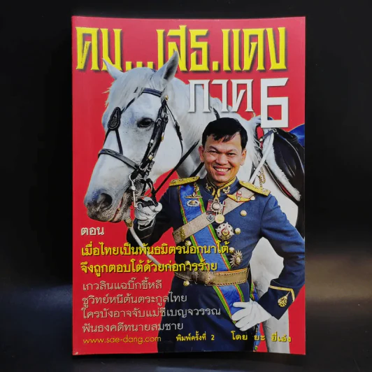 คมเสธแดง ภาค 6 ตอน เมื่อไทยเป็นพันธมิตรนอกนาโต้ จึงถูกตอบโต้ด้วยก่อการร้าย - ยะ ยี่เอ๋ง รูปที่ 1