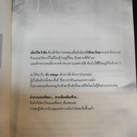 ปริศนาวิทยาโรงเรียนแห่งอนาคต เล่ม 1 - Poony รูปที่ 10