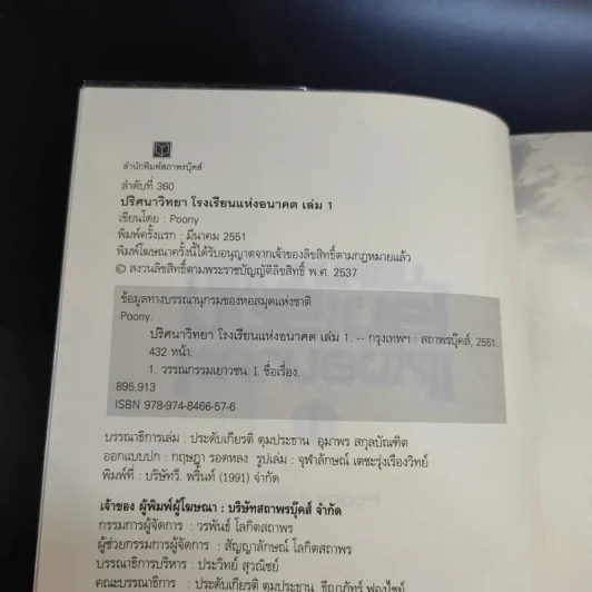 ปริศนาวิทยาโรงเรียนแห่งอนาคต เล่ม 1 - Poony รูปที่ 9