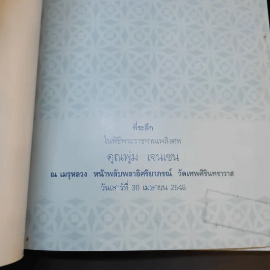ที่ระลึกในพิธีพระราชทานเพลิงศพ คุณพุ่ม เจนเซน รูปที่ 8