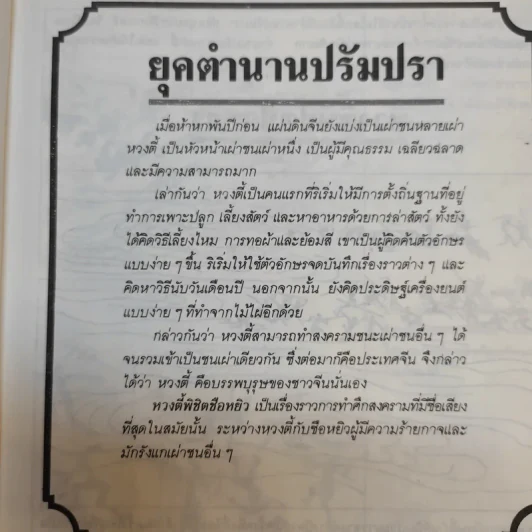 แลหลังแดนมังกร เล่ม 1 - ถาวร สิกขโกศล แปล รูปที่ 12