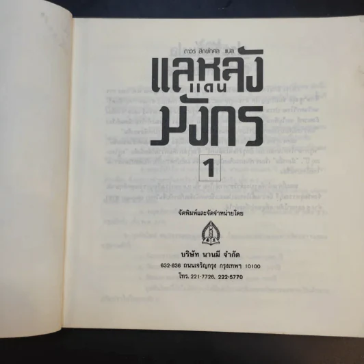 แลหลังแดนมังกร เล่ม 1 - ถาวร สิกขโกศล แปล รูปที่ 9