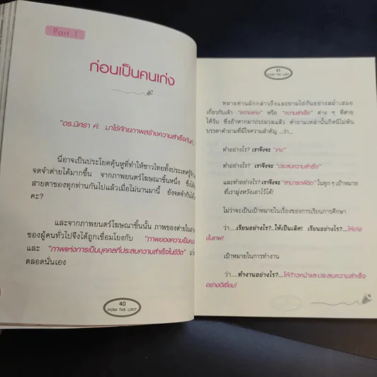 Push The Limit เก่งได้ ไร้ขีดจำกัด - ดร.นิศรา การุณอุทัยศิริ รูปที่ 13