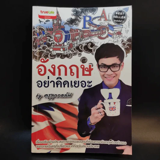 อังกฤษอย่าคิดเยอะ - ครูลูกกอล์ฟ รูปที่ 1