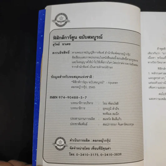 ฟิสิกส์การ์ตูน ฉบับสมบูรณ์ - สุวิทย์ ชวเดช รูปที่ 9