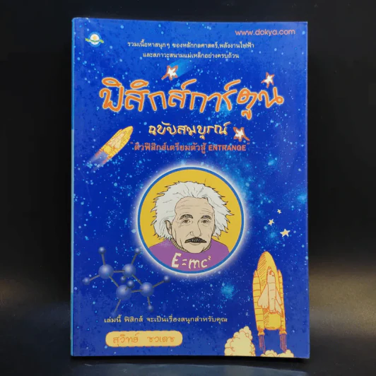 ฟิสิกส์การ์ตูน ฉบับสมบูรณ์ - สุวิทย์ ชวเดช รูปที่ 1