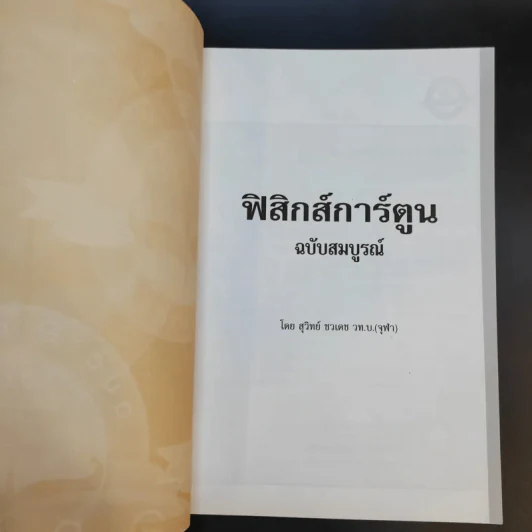 ฟิสิกส์การ์ตูน ฉบับสมบูรณ์ - สุวิทย์ ชวเดช รูปที่ 8