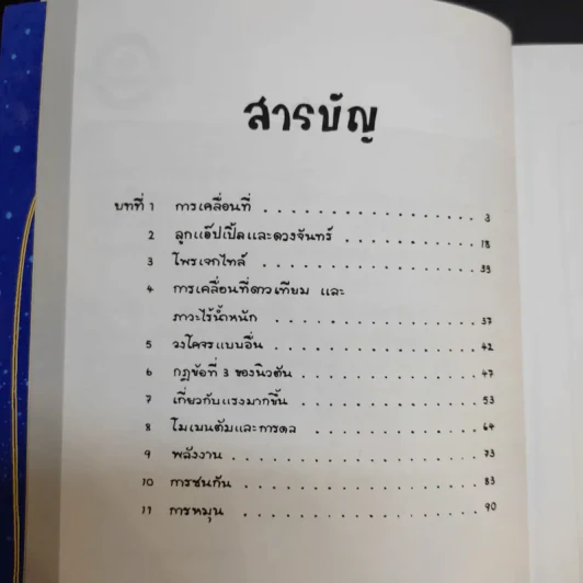 ฟิสิกส์การ์ตูน ฉบับสมบูรณ์ - สุวิทย์ ชวเดช รูปที่ 11