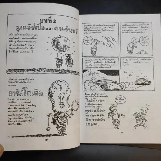 ฟิสิกส์การ์ตูน ฉบับสมบูรณ์ - สุวิทย์ ชวเดช รูปที่ 15