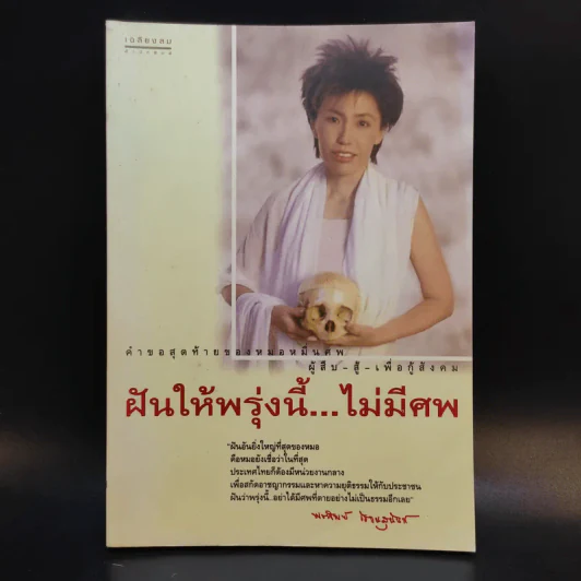 ฝันให้พรุ่งนี้...ไม่มีศพ - พ.ญ.พรทิพย์ โรจนสุนันท์ รูปที่ 1