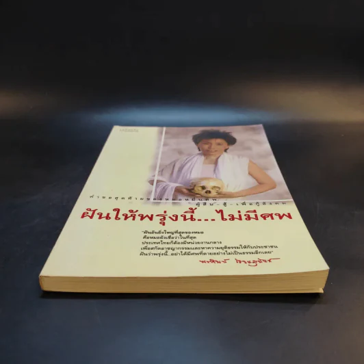 ฝันให้พรุ่งนี้...ไม่มีศพ - พ.ญ.พรทิพย์ โรจนสุนันท์ รูปที่ 4