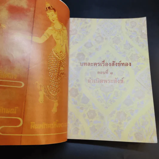 บทละครนอก สังข์ทอง - พระบาทสมเด็จพระพุทธเลิศหล้านภาลัย รูปที่ 14