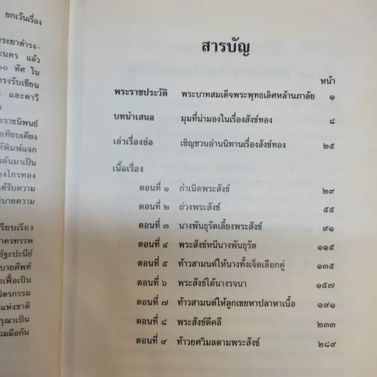 บทละครนอก สังข์ทอง - พระบาทสมเด็จพระพุทธเลิศหล้านภาลัย รูปที่ 11