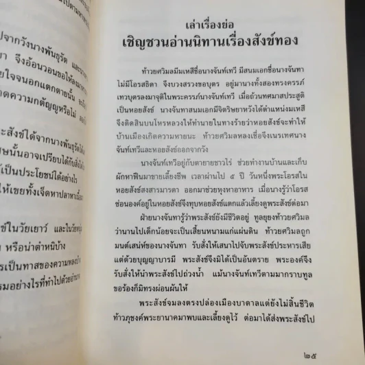 บทละครนอก สังข์ทอง - พระบาทสมเด็จพระพุทธเลิศหล้านภาลัย รูปที่ 13