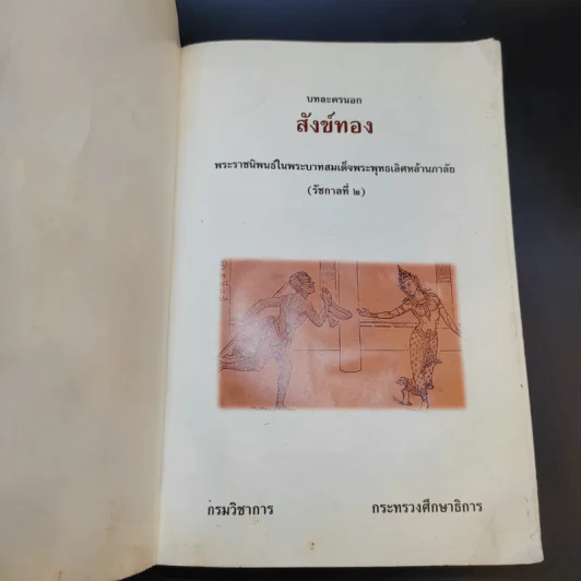 บทละครนอก สังข์ทอง - พระบาทสมเด็จพระพุทธเลิศหล้านภาลัย รูปที่ 8