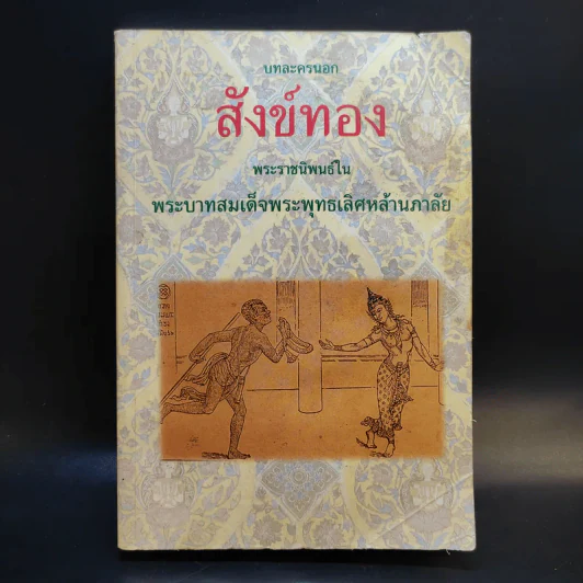 บทละครนอก สังข์ทอง - พระบาทสมเด็จพระพุทธเลิศหล้านภาลัย รูปที่ 1