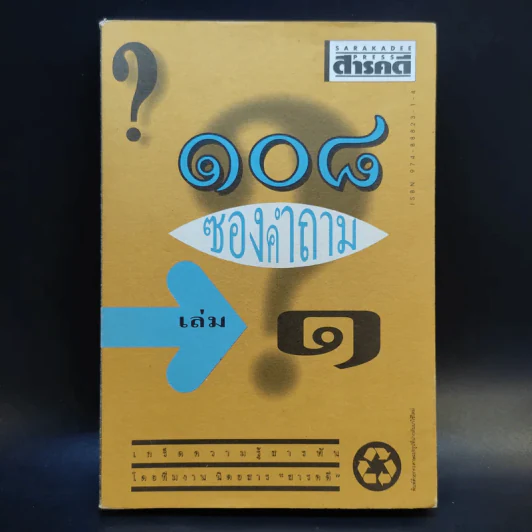 108 ซองคำถาม เล่ม 1 รูปที่ 1