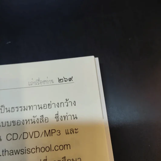 เรื่องท่านเล่า - ศรีวรา อิสสระ รูปที่ 16