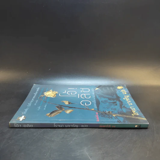 โอ้! อลิซ - โรจนา นาเจริญ แปลจากเรื่อง Go Ask Alice รูปที่ 3