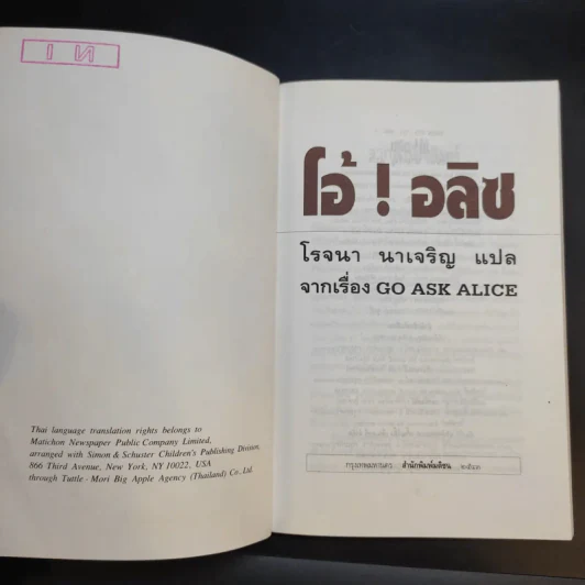 โอ้! อลิซ - โรจนา นาเจริญ แปลจากเรื่อง Go Ask Alice รูปที่ 8