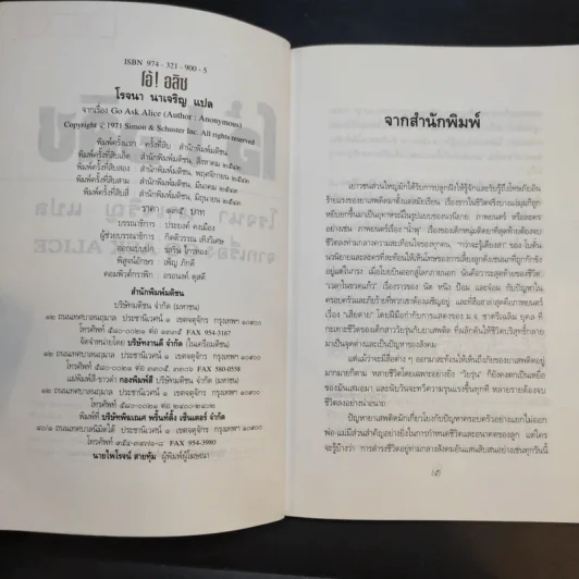 โอ้! อลิซ - โรจนา นาเจริญ แปลจากเรื่อง Go Ask Alice รูปที่ 9