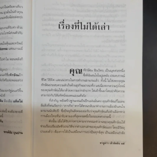 ทักษิณ ชินวัตร ตาดูดาว เท้าติดดิน - วัลยา รูปที่ 12