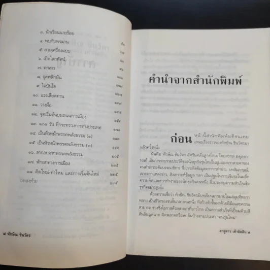 ทักษิณ ชินวัตร ตาดูดาว เท้าติดดิน - วัลยา รูปที่ 10