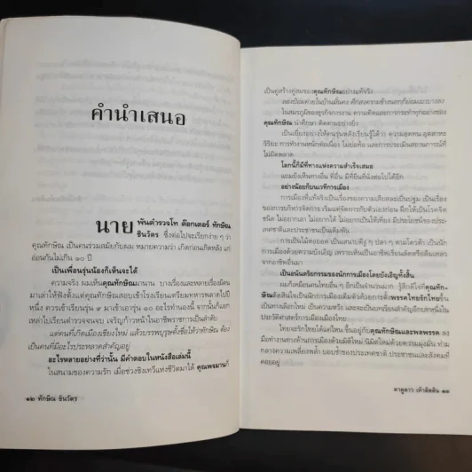 ทักษิณ ชินวัตร ตาดูดาว เท้าติดดิน - วัลยา รูปที่ 11