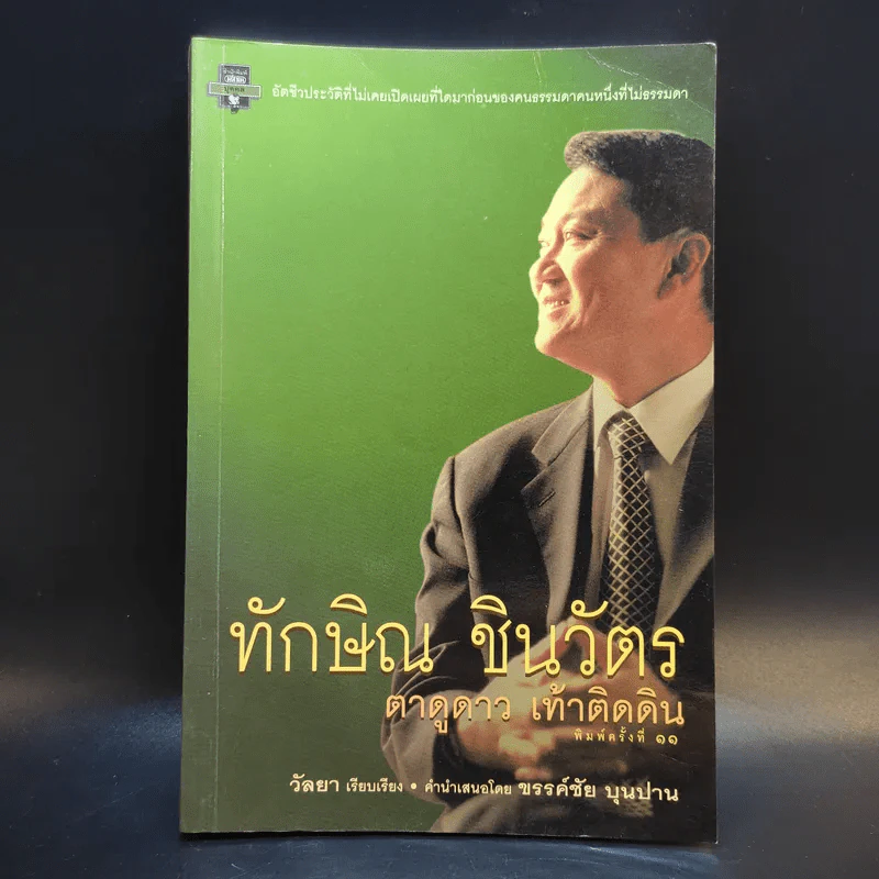 ทักษิณ ชินวัตร ตาดูดาว เท้าติดดิน รูปที่ 1