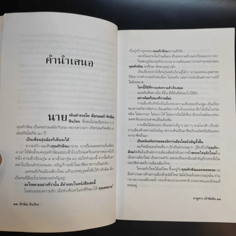 ทักษิณ ชินวัตร ตาดูดาว เท้าติดดิน รูปที่ 12