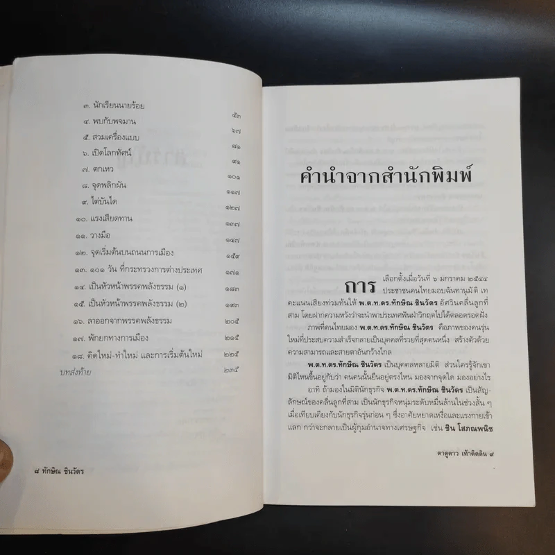 ทักษิณ ชินวัตร ตาดูดาว เท้าติดดิน รูปที่ 11