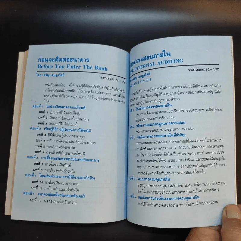 ก่อนจะติดต่อธนาคาร - เจริญ เจษฏาวัลย์ รูปที่ 14