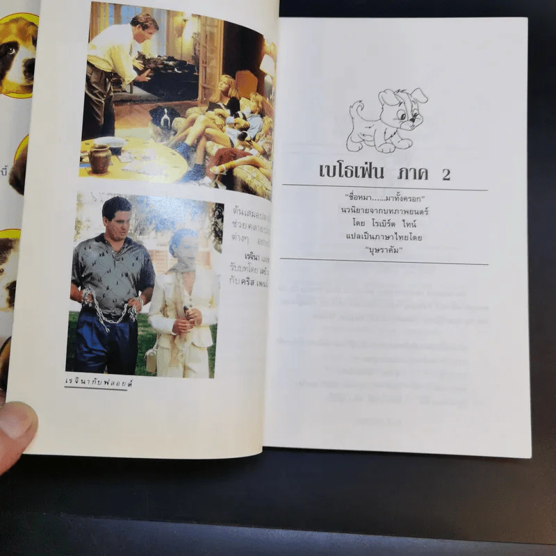 Beethoven's 2 nd เบโธเฟ่น ภาค 2 ชื่อหมา มาทั้งครอก รูปที่ 10
