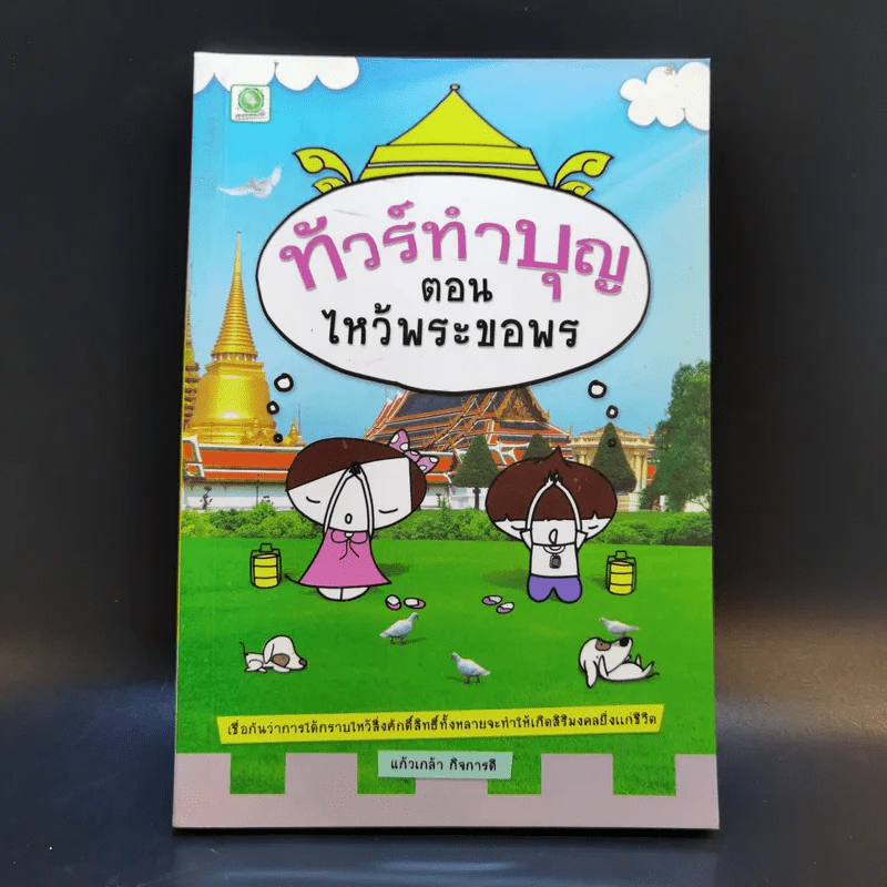 ทัวร์ทำบุญ ตอน ไหว้พระขอพร - แก้วเกล้า กิจการดี รูปที่ 1