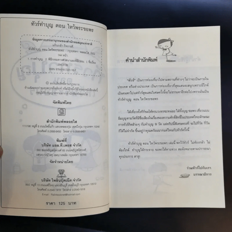 ทัวร์ทำบุญ ตอน ไหว้พระขอพร - แก้วเกล้า กิจการดี รูปที่ 9