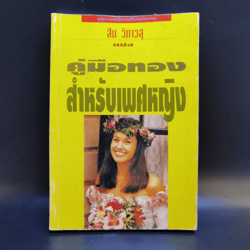 คู่มือทอง สำหรับเพศหญิง - สิน วิภาวสุ แปล รูปที่ 1