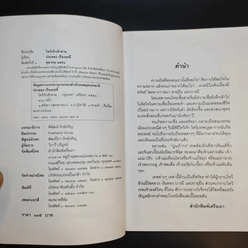 ไหว้เจ้า เข้าศาล - ประลอง เรืองฤทธิ์ รูปที่ 9