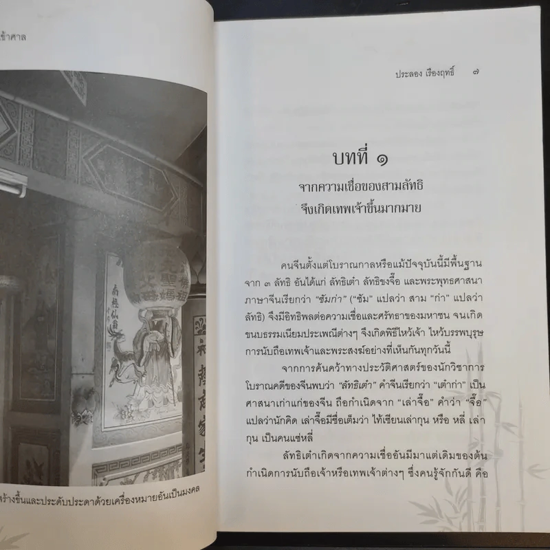 ไหว้เจ้า เข้าศาล - ประลอง เรืองฤทธิ์ รูปที่ 11