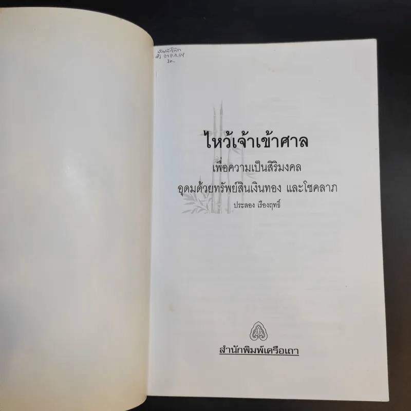 ไหว้เจ้า เข้าศาล - ประลอง เรืองฤทธิ์ รูปที่ 8